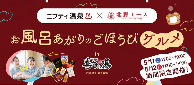 【ニフティ温泉×北野エース in六条温泉 喜多の湯】「お風呂あがりのごほうびグルメ」5/11(土)-12(日)限定コラボイベント開催！