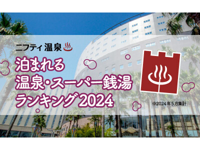【ニフティ温泉】泊まれる温泉・スーパー銭湯ランキング2024～夏のお出かけにぴったりな1位は3年連続受賞！～
