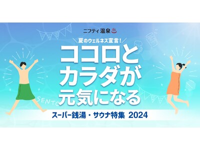 【ニフティ温泉】「ココロとカラダが元気になる スーパー銭湯・サウナ特集2024」を発表 ～編集部が選ぶ、...