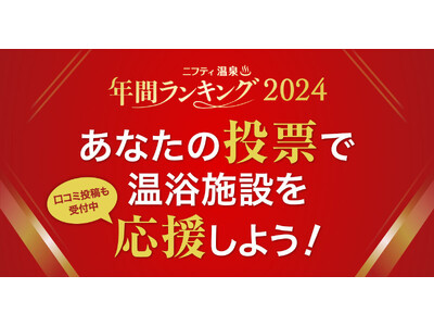 ことしも開催決定！「第19回 ニフティ温泉 年間ランキング2024」9/2（月）からユーザー投票がスタート！