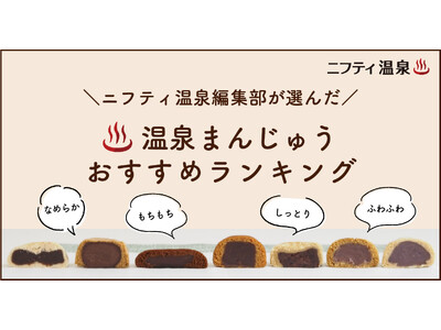 温泉まんじゅうおすすめランキングTOP３を発表！全７種類の温泉まんじゅうをニフティ温泉編集部が食べ比べ！【お取り寄せ】