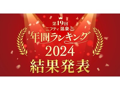 【第19回 ニフティ温泉 年間ランキング2024】全国1位は5年連続受賞！話題の温泉・スーパー銭湯ランキング発表！