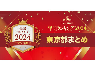 東京で人気の温泉・スーパー銭湯16施設を一挙紹介！【ニフティ温泉 年間ランキング2024】都道府県別の受賞施設まとめ特集記事公開＜第１弾 東京都＞