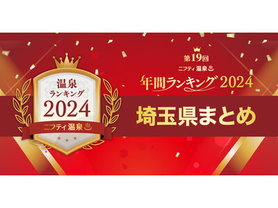 埼玉で人気の温泉・スーパー銭湯17施設を一挙紹介！【ニフティ温泉 年間ランキング2024】都道府県別の受...