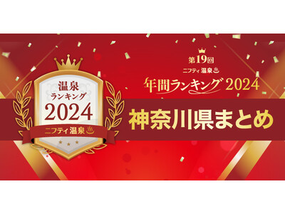 神奈川で人気の温泉・スーパー銭湯21施設を一挙紹介！【ニフティ温泉 年間ランキング2024】都道府県別の受賞施設まとめ特集記事公開＜第３弾 神奈川県＞