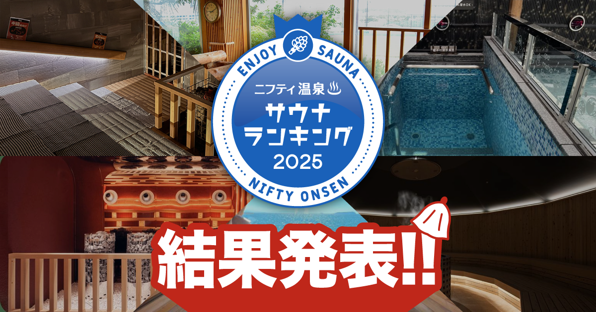 「サウナランキング2025」結果発表！全国１位は昨年リニューアルしたあの施設！