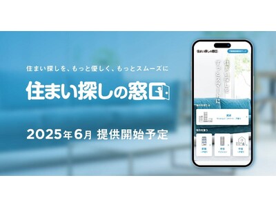 住まい探しの不安と手間を解消する、新たなサポートサービス「住まい探しの窓口」 を2025年6月に提供開始