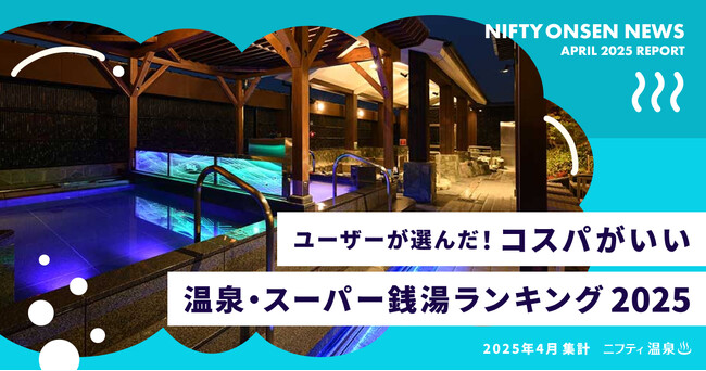 ユーザーが選んだ！コスパがいい温泉・スーパー銭湯ランキング2025　～1,000円前後でリフレッシュ！お財布にやさしい癒しスポットTOP10～