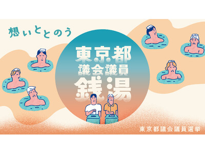 【ニフティ温泉】 「東京都議会議員銭湯」開催！“限定てぬぐい”や“牛乳瓶 模擬投票”も登場！【6/13～6/22】