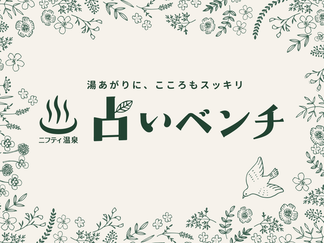温泉×占いの新体験！湯上りにこころが“ととのう”「占いベンチ」サービス開始