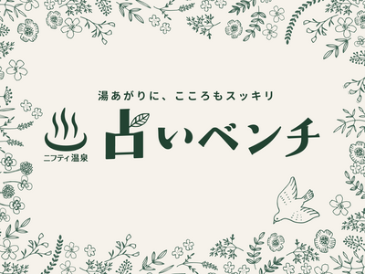 温泉×占いの新体験！湯上りにこころが“ととのう”「占いベンチ」サービス開始