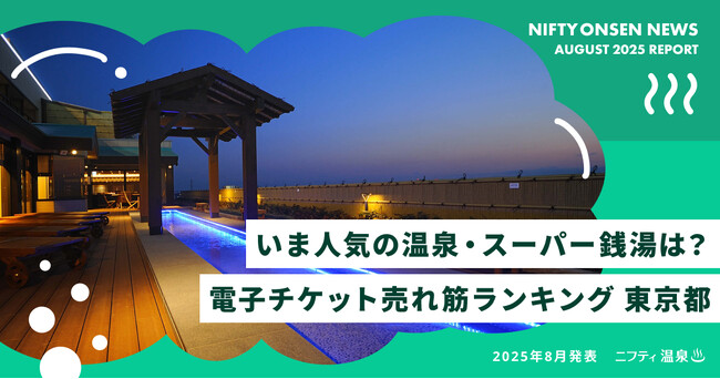 【東京都TOP10】いま人気の温泉・スーパー銭湯は？電子チケット売れ筋ランキング（2025年8月発表）