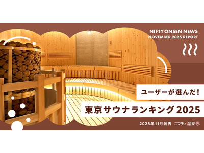 ユーザーが選んだ！東京サウナランキング2025 ～１位はサウナデートにもぴったりな充実温泉！～