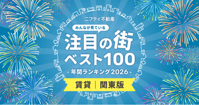 【関東ベスト100】注目の街年間ランキング2026発表！「川崎」が2年連続首位、交通利便性と住みやすさで支持拡大【ニフティ不動産】
