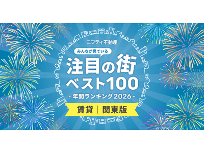 【関東ベスト100】注目の街年間ランキング2026発表！「川崎」が2年連続首位、交通利便性と住みやすさで支持拡大【ニフティ不動産】