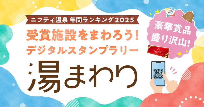 ランキング受賞の温泉・スーパー銭湯・サウナを巡る、超大規模スタンプラリー開催！