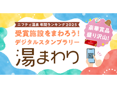 ランキング受賞の温泉・スーパー銭湯・サウナを巡る、超大規模スタンプラリー開催！