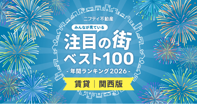 【関西ベスト100】注目の街年間ランキング2026発表！「江坂」が初の首位、御堂筋線沿線が上位に【ニフティ不動産】