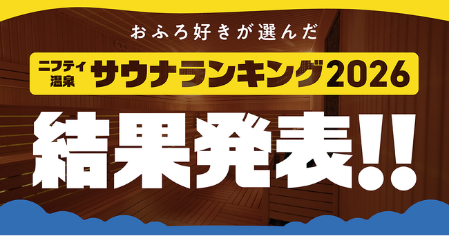 「ニフティ温泉 サウナランキング2026」結果発表！
