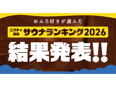 「ニフティ温泉 サウナランキング2026」結果発表！