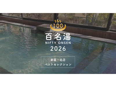 温泉・スーパー銭湯選びの新たな決定版「ニフティ温泉 百名湯2026」公開！