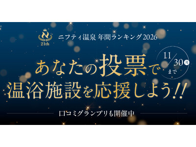 「第21回ニフティ温泉年間ランキング2026」ユーザー投票がスタート！全国約2.3万件の温浴施設から“推し施設”を応援しよう！