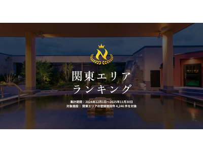 【未公開データ解禁】サウナ＆巨大スパ激戦区・関東！『ニフティ温泉 年間ランキング2025』関東エリアTO...