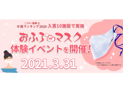 【ニフティ温泉】オリジナル制作の「お風呂専用マスク」体験イベントを3月31日に開催！～年間ランキング2020 入賞10施設にて、１万枚を無償配布～