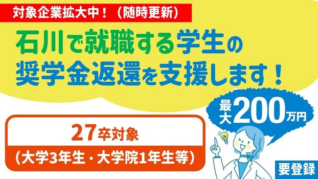【石川県／ILAC】いしかわ就職応援奨学金返還助成制度