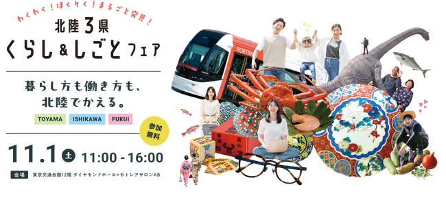 【石川県／ILAC主催】富山・石川・福井の魅力がまるごと楽しめる移住フェア「北陸３県くらし＆しごとフェア」