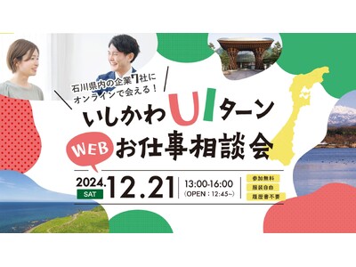 【石川県／ILAC主催】石川県の企業７社に会える！　　　　　　　　　　　１２月２１日開催！「いしかわUIターンWEBお仕事相談会」 　　　　　あなたの地方移住を後押しします！