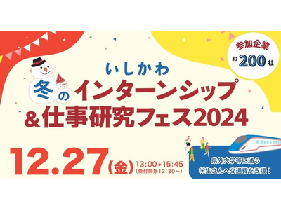 【石川県／ILAC主催】今年最後の大規模イベント「いしかわ冬のインターンシップ＆仕事研究フェス2024」