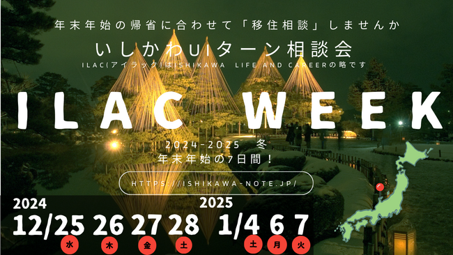 【石川県／ILAC】年末年始に考えたい里帰り。「ILAC　WEEＫ」を開催します。2024年12月25日（水）～2025年1月7日（火）まで！（年末年始・日曜を除く）