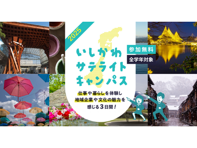 【石川県／ILAC主催】仕事や暮らしを体験し、地域企業や文化の魅力を感じる３日間！