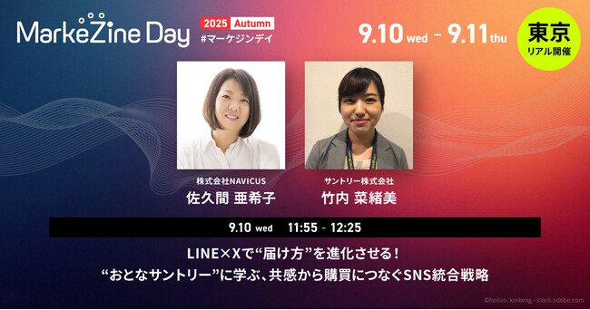 【9/10開催】NAVICUSが「MarkeZine Day 2025 Autumn」に登壇 - “おとなサントリー”に学ぶ、LINEとXを用いたSNS統合戦略