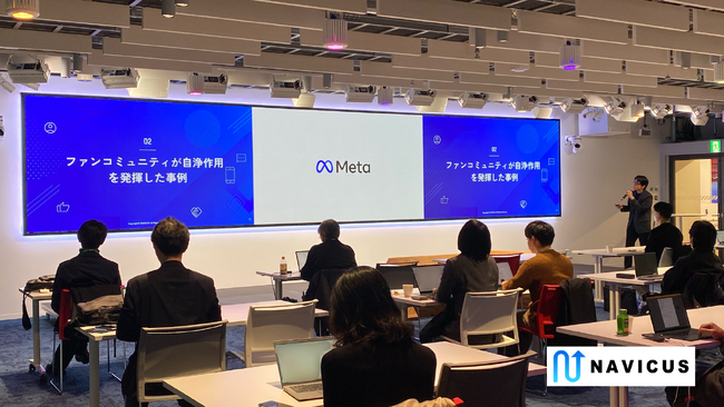 【実施レポート】NAVICUS代表・武内一矢がMeta日本法人 Facebook Japan主催シンポジウムに登壇　ファンコミュニティが企業のレジリエンスを高める戦略を解説