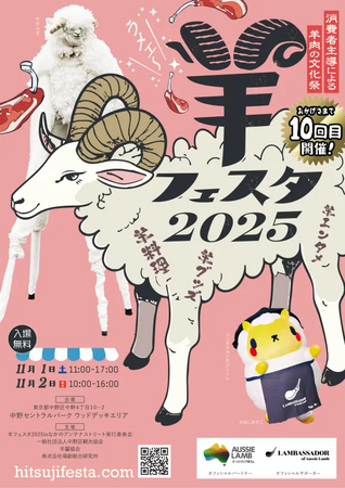 羊を愛する消費者団体が仕掛ける羊愛の文化祭！日本最大の羊イベント『羊フェスタ2025』11月1日・2日に開催