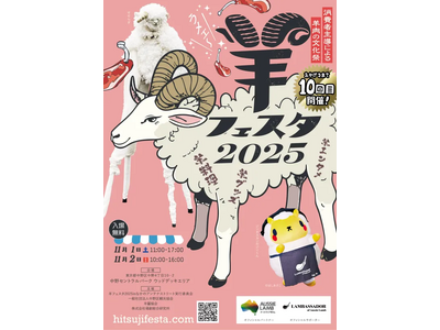 羊を愛する消費者団体が仕掛ける羊愛の文化祭！日本最大の羊イベント『羊フェスタ2025』11月1日・2日に開催
