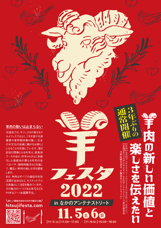 羊フェスタ2022@なかのアンテナストリート 羊肉の祭典が3年ぶりに通常開催