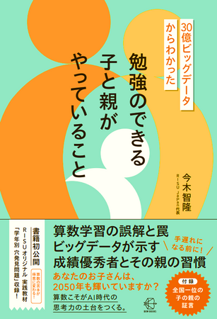 RISU Japan代表今木の3冊目の著書『30億ビッグデータからわかった 勉強のできる子と親がやっていること』がBOW&PARTNERS社より発売！