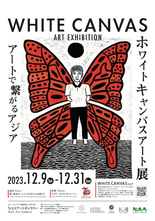 東方文化支援財団、12月9日より成田空港で開催の「ホワイトキャンバス