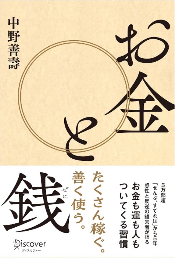 伝説の経営者・中野善壽が贈る、お金と徳の法則　　　　　　　　　待望の新刊「お金と銭」、2025年3月21日に発売決定！