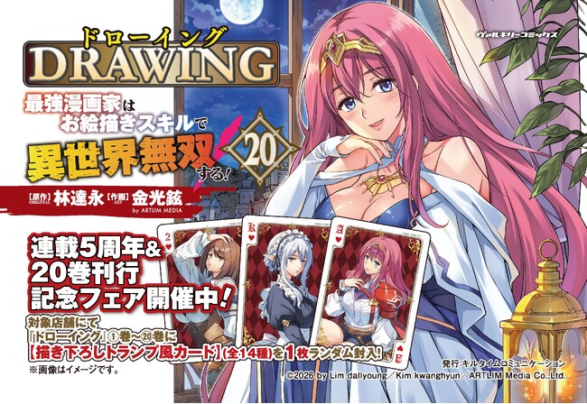 『ドローイング　最強漫画家はお絵描きスキルで異世界無双する！』連載5周年＆20巻刊行記念フェア開催！
