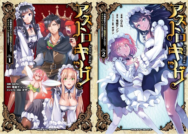 爆売れにつき1巻2巻同時重版!1巻は早くも4刷!ヴァルキリーコミックス『アストロキング 召喚勇者だけど下級認定されたのでメイドハーレムを作ります!』転移した異世界はメイドハーレム天国!?
