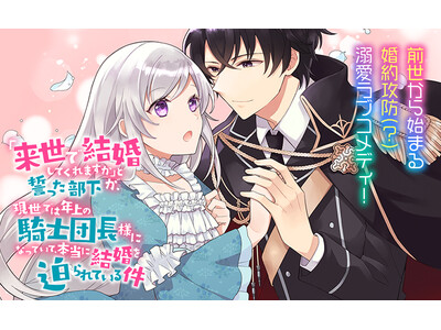 ブリーゼコミックス『「来世で結婚してくれますか」と誓った部下が、現世では年上の騎士団長様になっていて、本...