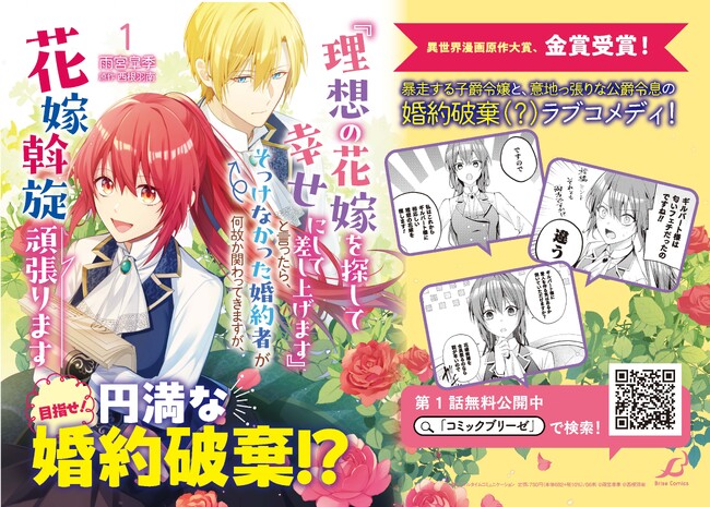 【異世界漫画原作大賞、金賞受賞】目指せ！円満な婚約破棄!?『『理想の花嫁を探して幸せにして差し上げます』と言ったら、そっけなかった婚約者が何故か関わってきますが、花嫁斡旋頑張ります1』発売