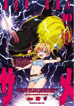 サメ漫画の最高峰！ヴァルキリーコミックス『異世界喰滅のサメ』待望の最新第10巻発売！サメ映画好きにはたまらない【サメ×異世界漫画】「これは少女とサメの織りなす、異世界崩壊譚である…！」