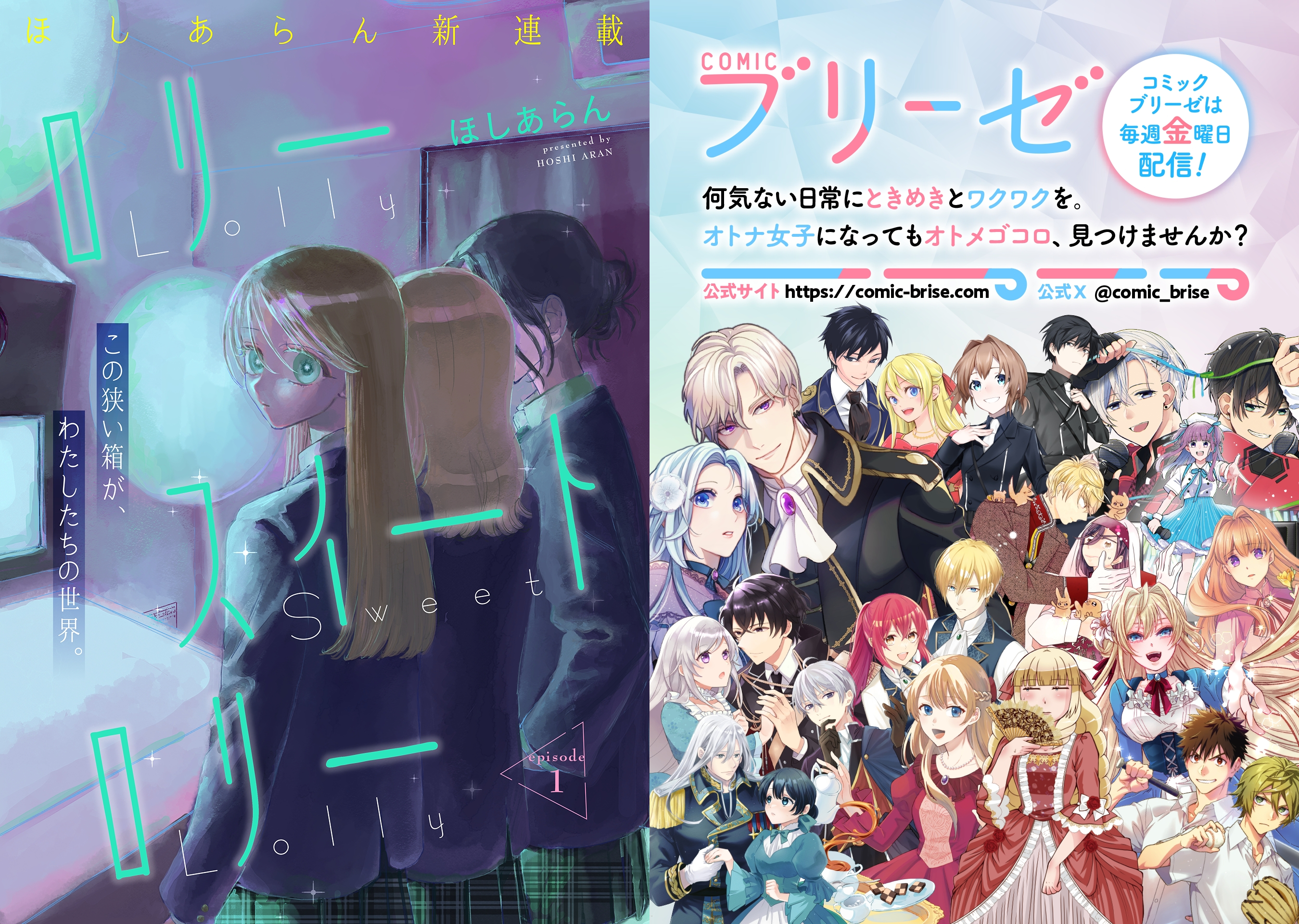 コミックブリーゼ新連載スタート！『ロリースイートロリー』（著：ほしあらん）ガールズストーリーの新星・ほしあらんが描く　儚い絆の残像を撫でる、切なくて愛しい青春物語。