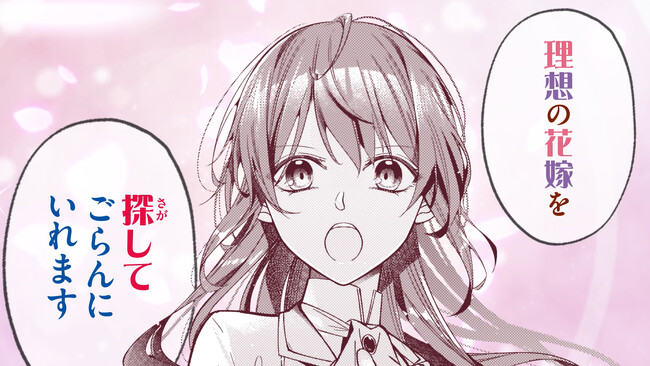 PVを新たに公開！【『理想の花嫁を探して幸せにして差し上げます』と言ったら、そっけなかった婚約者が何故か関わってきますが、花嫁斡旋頑張ります】異世界漫画原作大賞、金賞受賞作品！