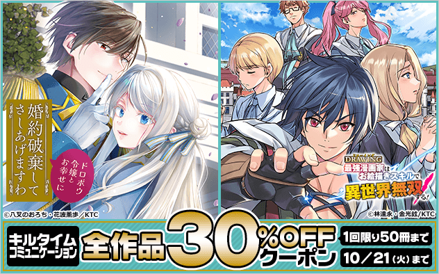 ブックライブでキルタイムコミュニケーションの全ジャンル全作品を対象とした1回限りの30%OFFクーポンを配布中！